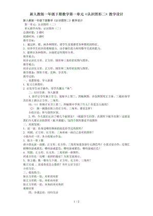 新人教版一年级下册数学第一单元认识图形二教学设计.doc