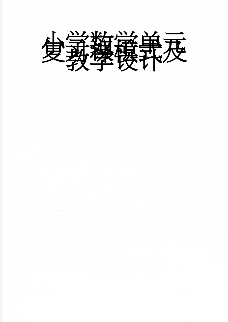 小学数学单元复习课模式及教学设计(8页).doc_第1页