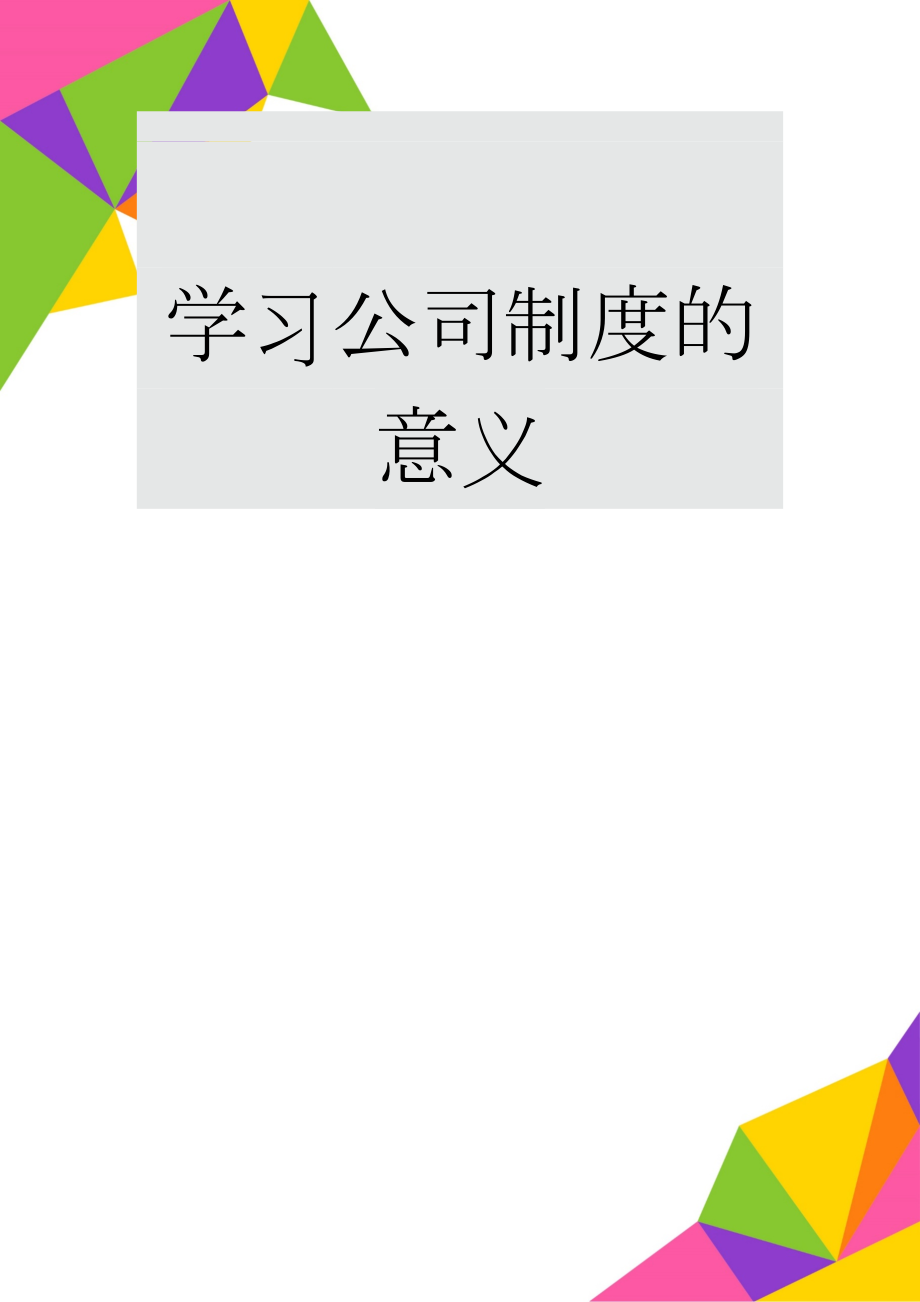 学习公司制度的意义(2页).doc_第1页