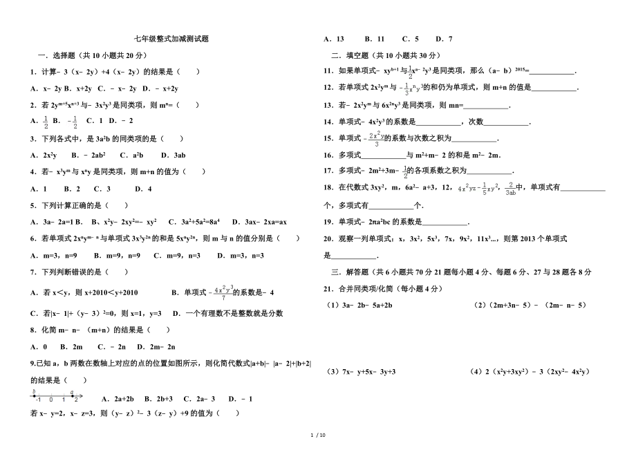 新人教版七年级上册第二单元数学整式加减单元测试题及复习资料.doc_第1页