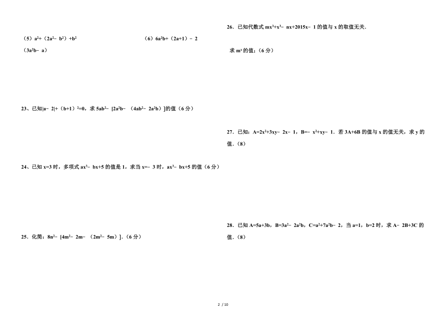 新人教版七年级上册第二单元数学整式加减单元测试题及复习资料.doc_第2页