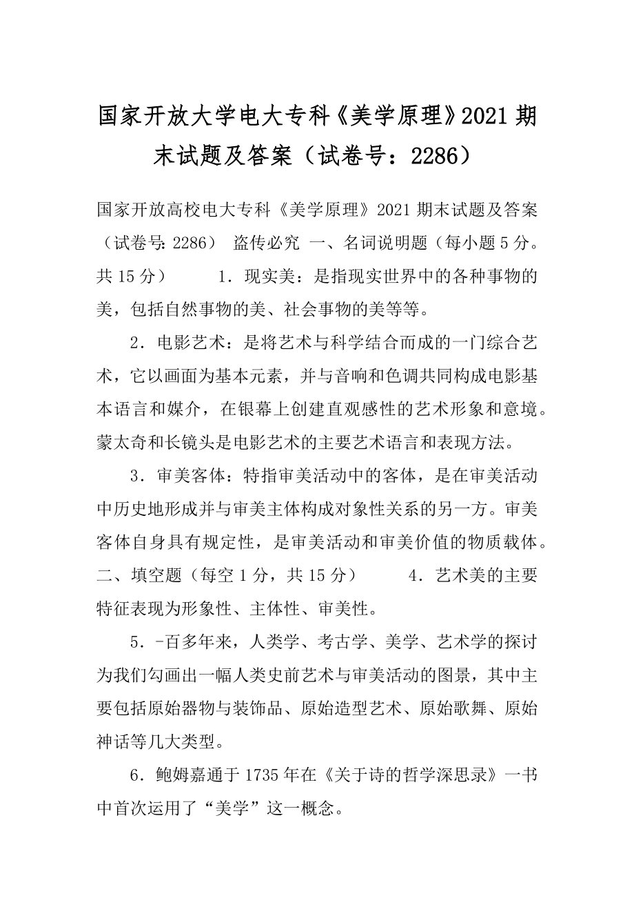 国家开放大学电大专科《美学原理》2021期末试题及答案（试卷号：2286）.docx_第1页