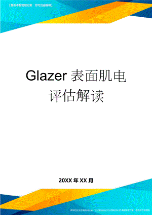 Glazer表面肌电评估解读(7页).doc