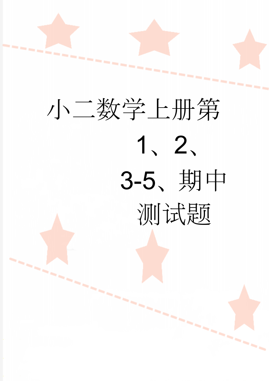 小二数学上册第1、2、3-5、期中测试题(13页).doc_第1页