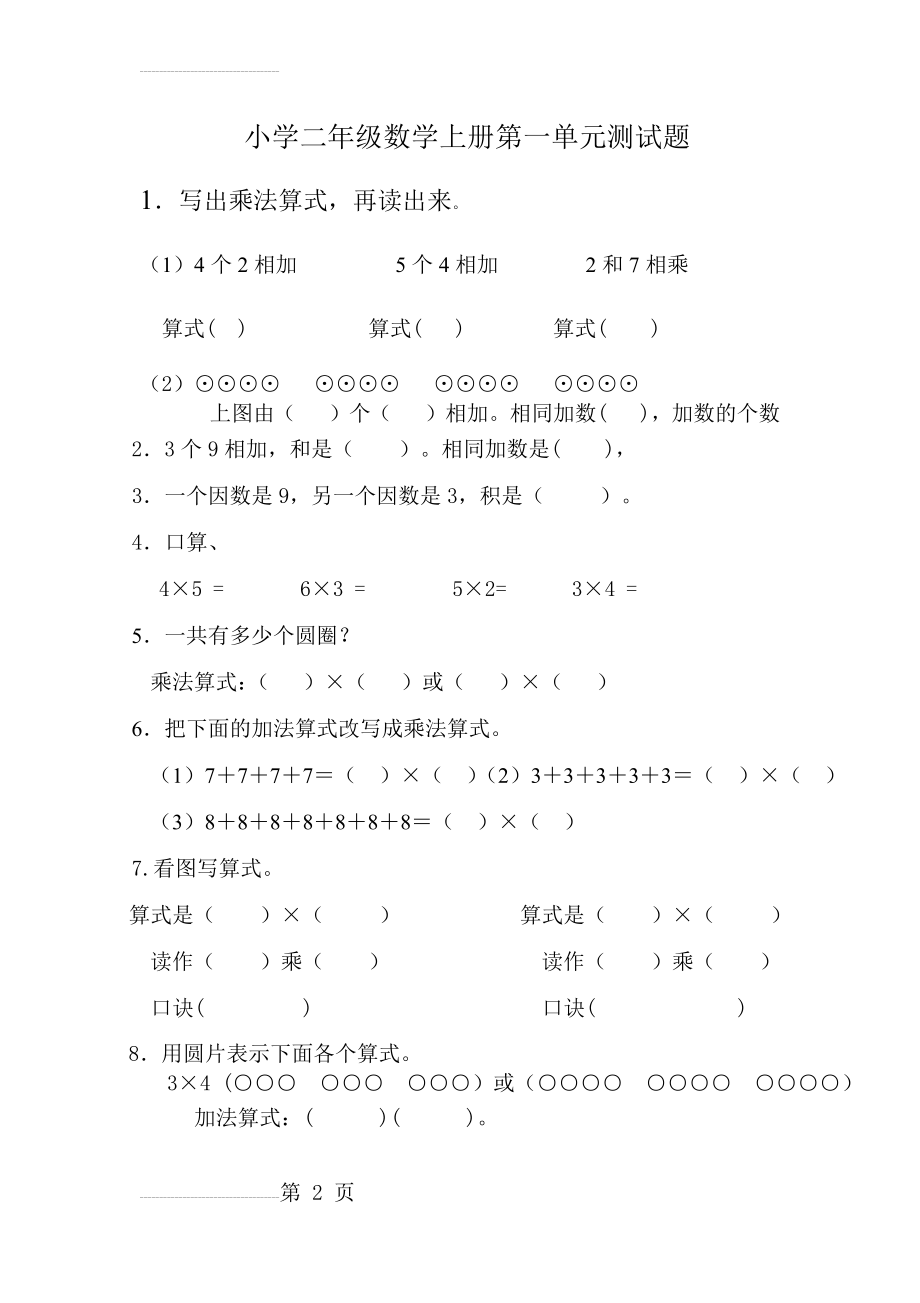 小二数学上册第1、2、3-5、期中测试题(13页).doc_第2页