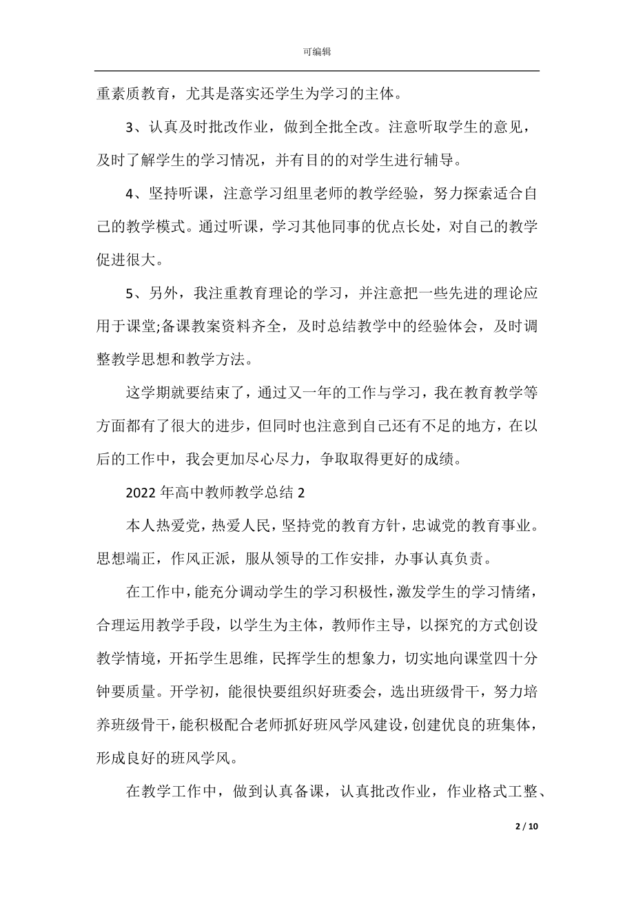 2022-2023年高中教师教学总结.docx_第2页