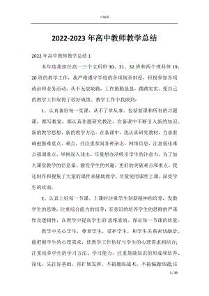 2022-2023年高中教师教学总结.docx