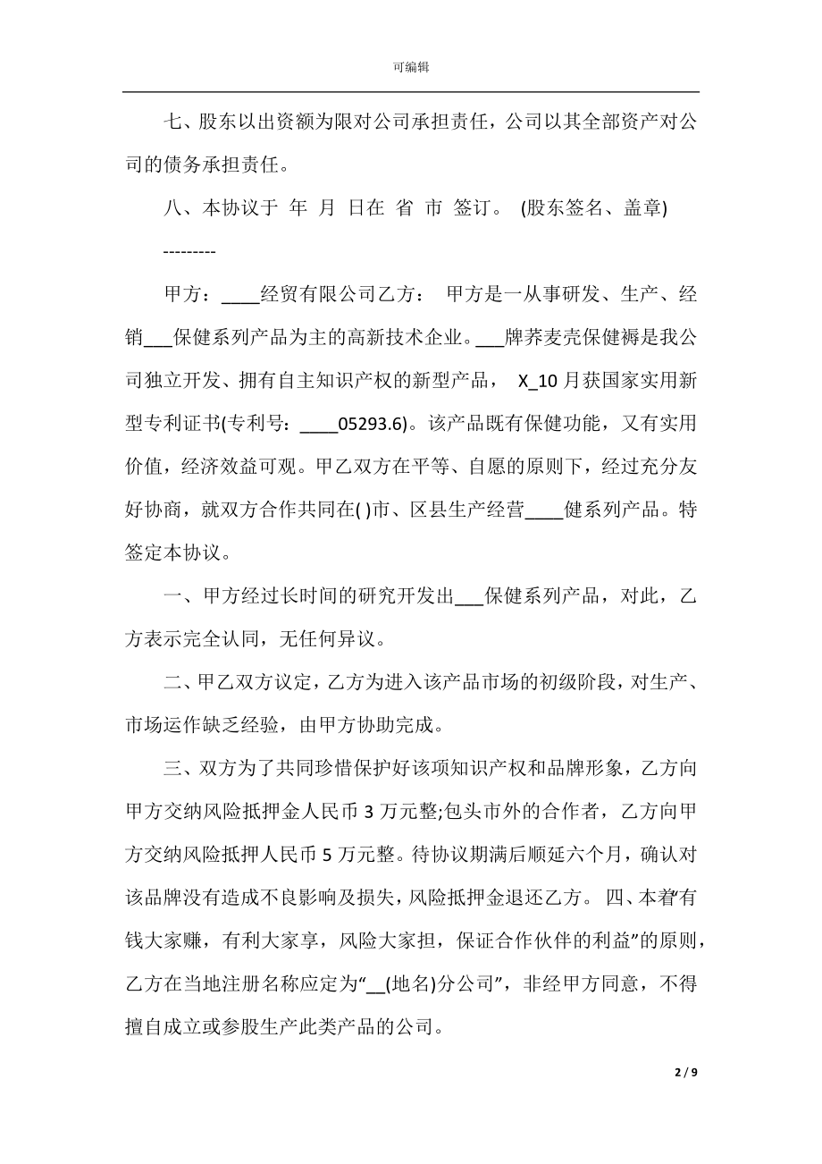 2022-2023年合伙人经营合同大全.docx_第2页