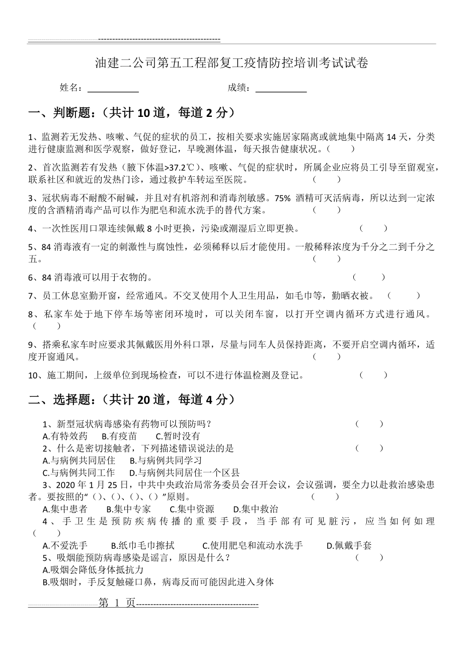 新冠病毒防疫试卷及答案(4页).doc_第1页