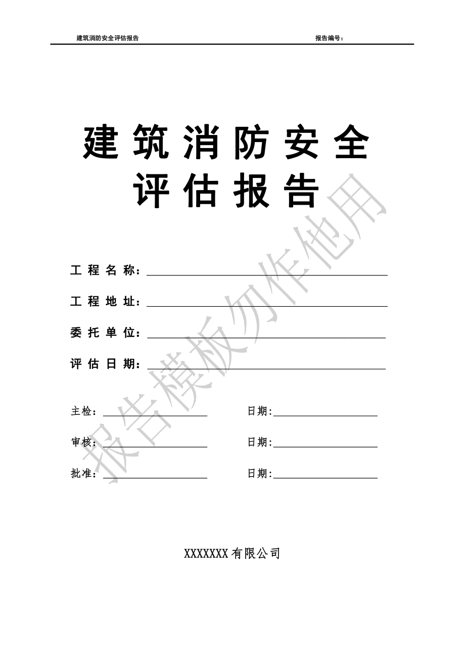 消防安全评估报告模板.pdf_第1页