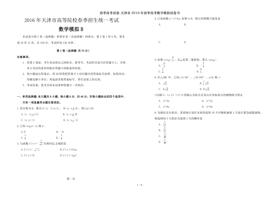 春季高考试卷天津市2016年春季高考数学模拟试卷B.doc_第1页