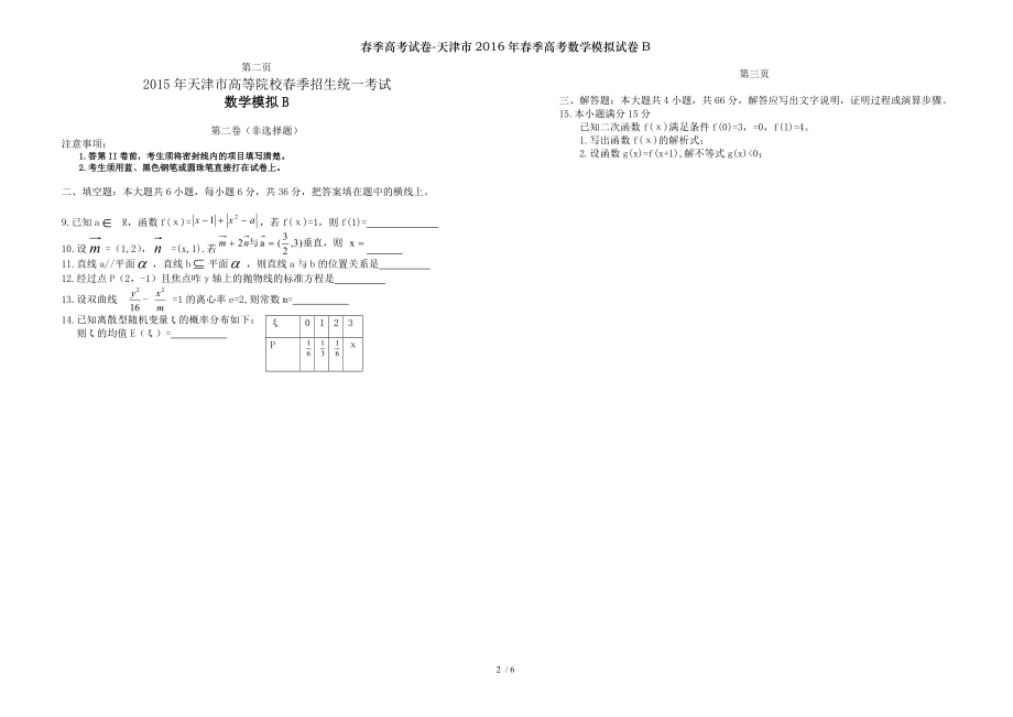 春季高考试卷天津市2016年春季高考数学模拟试卷B.doc_第2页