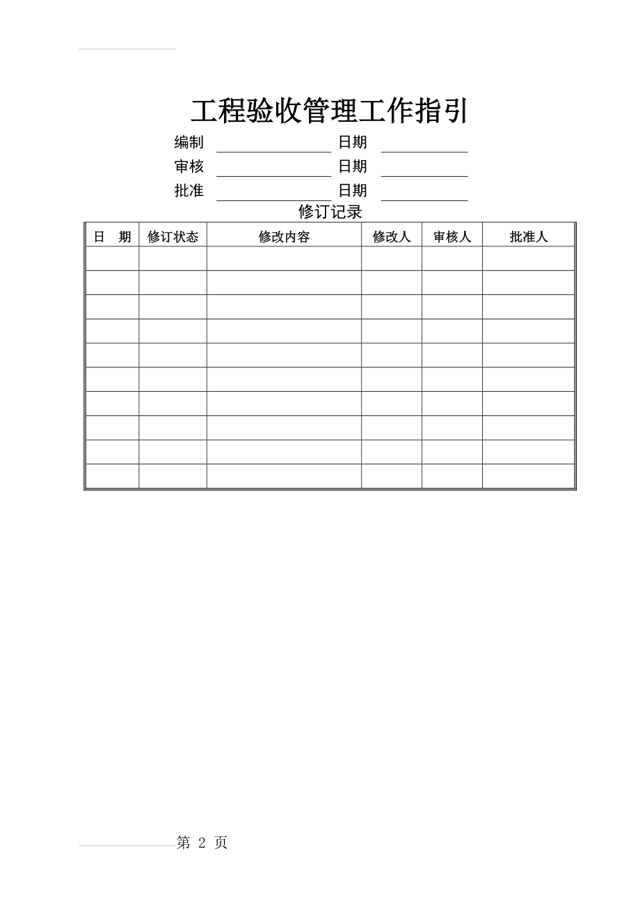 工程验收管理工作指引(7页).doc_第2页