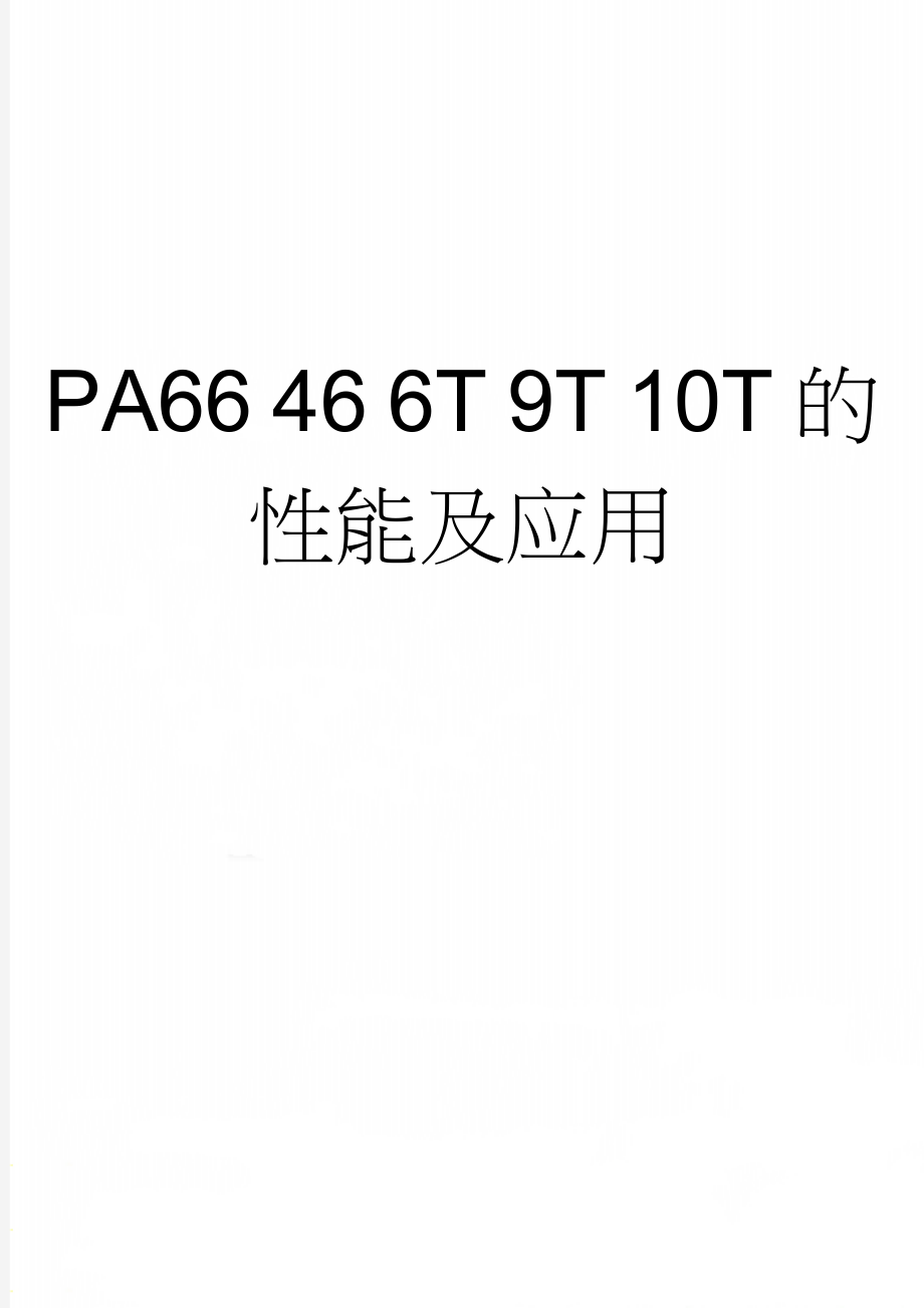 PA66 46 6T 9T 10T的性能及应用(4页).doc_第1页