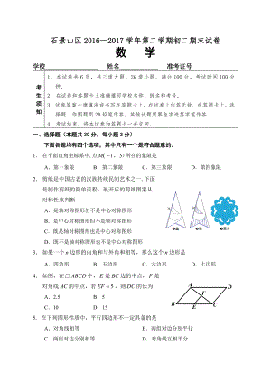 北京市石景山区20162017学年八年级下学期期末考试数学试题含答案.doc