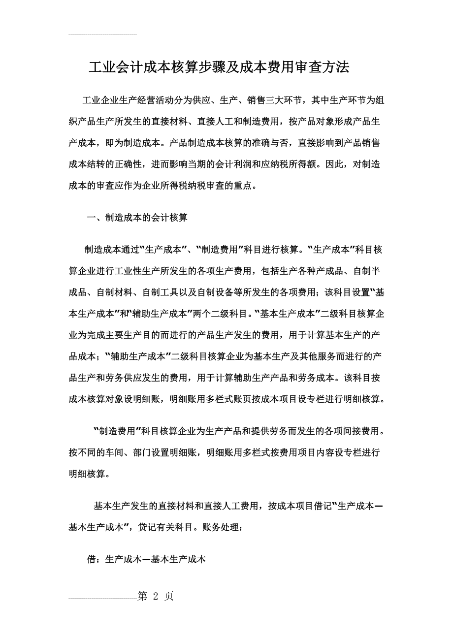 工业会计成本核算(12页).doc_第2页