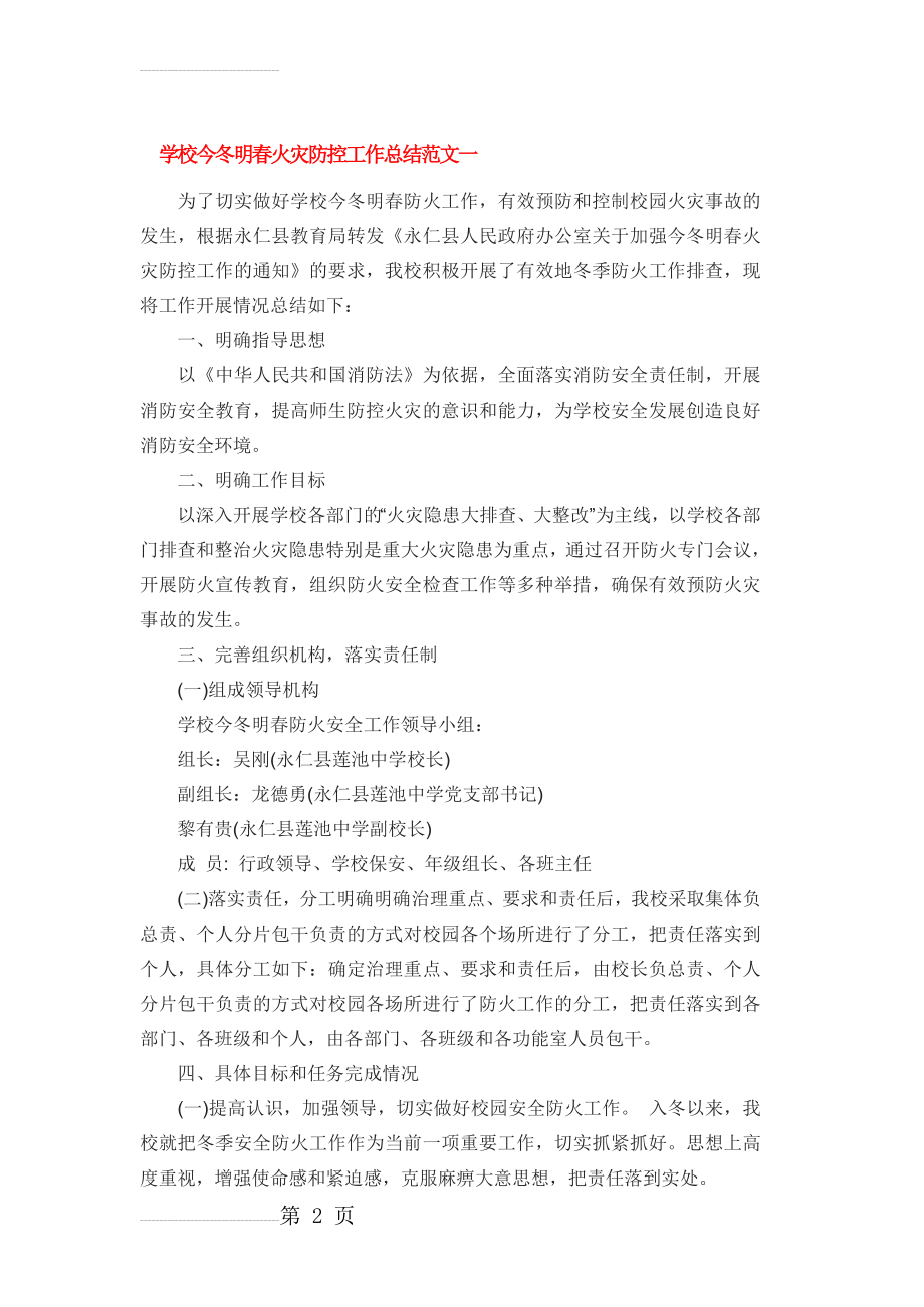 学校今冬明春火灾防控工作总结范文一(7页).doc_第2页