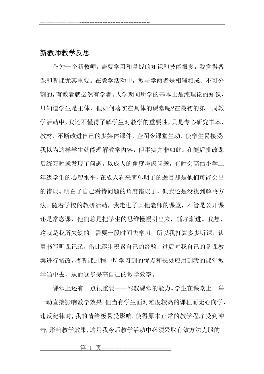 新教师教学反思(2页).doc_第1页