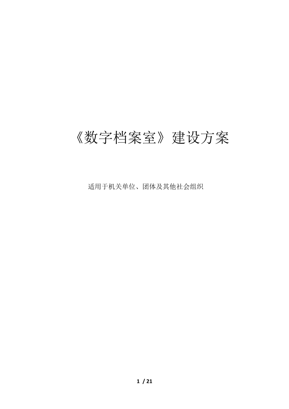 数字档案室及档案数字化建设方案.docx_第1页