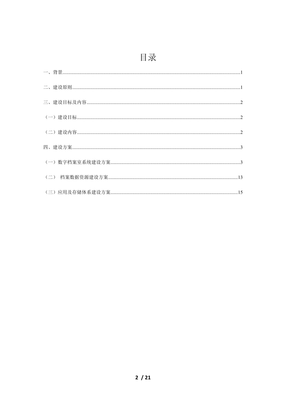 数字档案室及档案数字化建设方案.docx_第2页