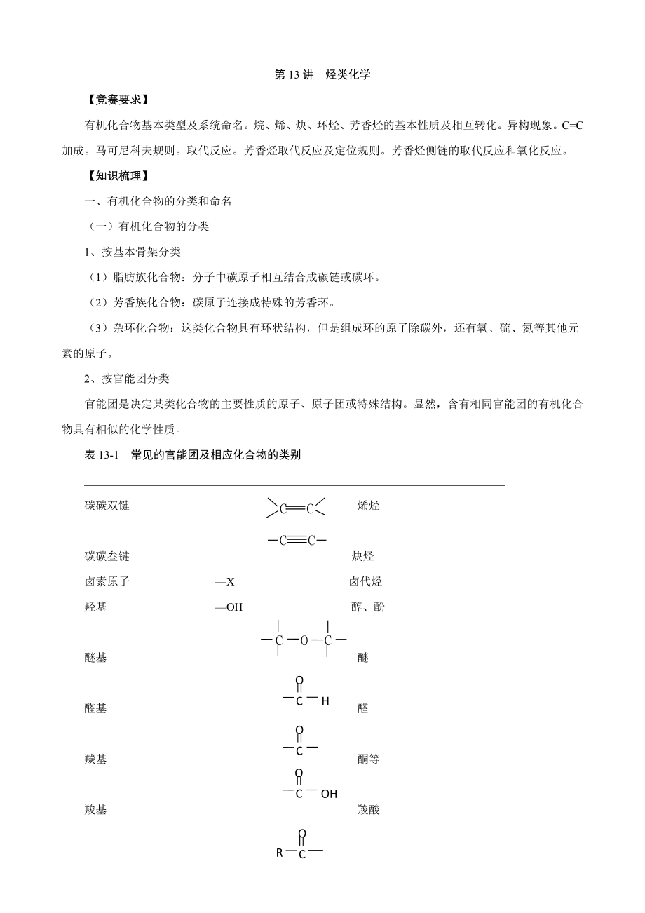 北京市一零一中学2013年高中化学竞赛第13讲烃类化学.doc_第1页