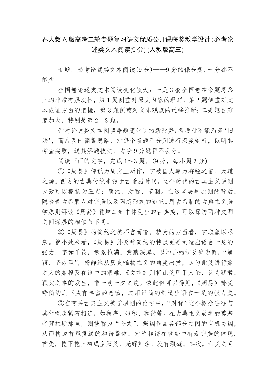 春人教A版高考二轮专题复习语文优质公开课获奖教学设计：必考论述类文本阅读(9分) (人教版高三).docx_第1页