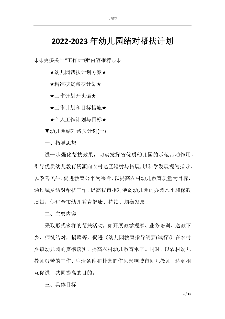 2022-2023年幼儿园结对帮扶计划.docx_第1页