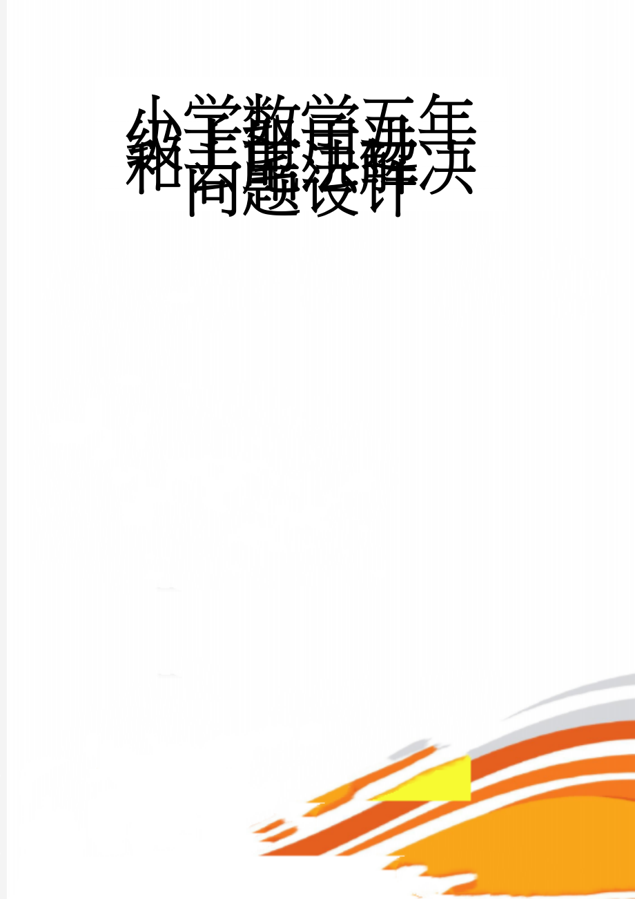 小学数学五年级上册用进一和去尾法解决问题设计(7页).doc_第1页