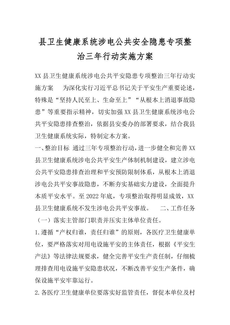 县卫生健康系统涉电公共安全隐患专项整治三年行动实施方案.docx_第1页