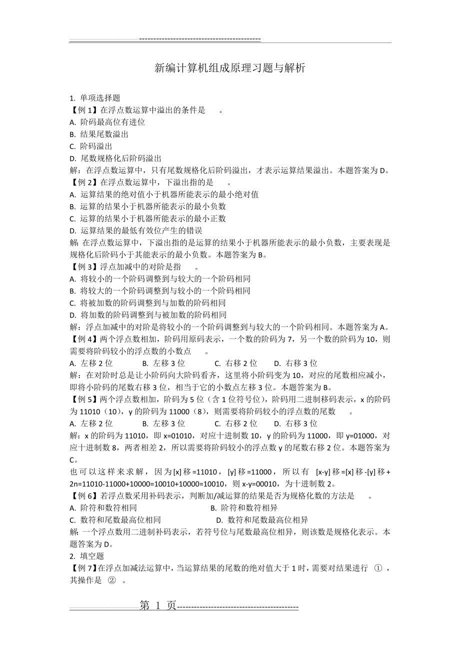 新编计算机组成原理习题与解析(5页).doc_第1页