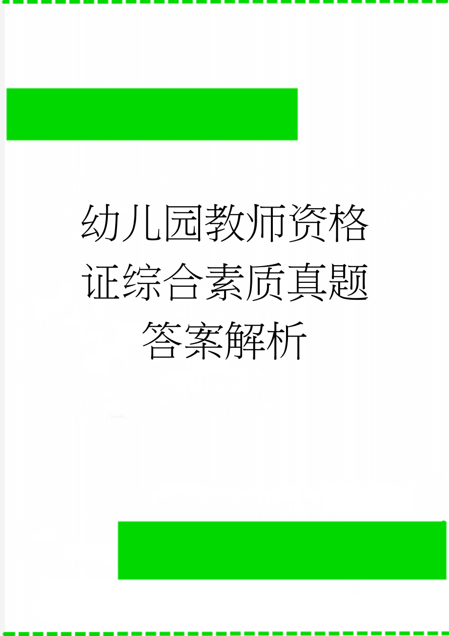 幼儿园教师资格证综合素质真题答案解析(7页).doc_第1页