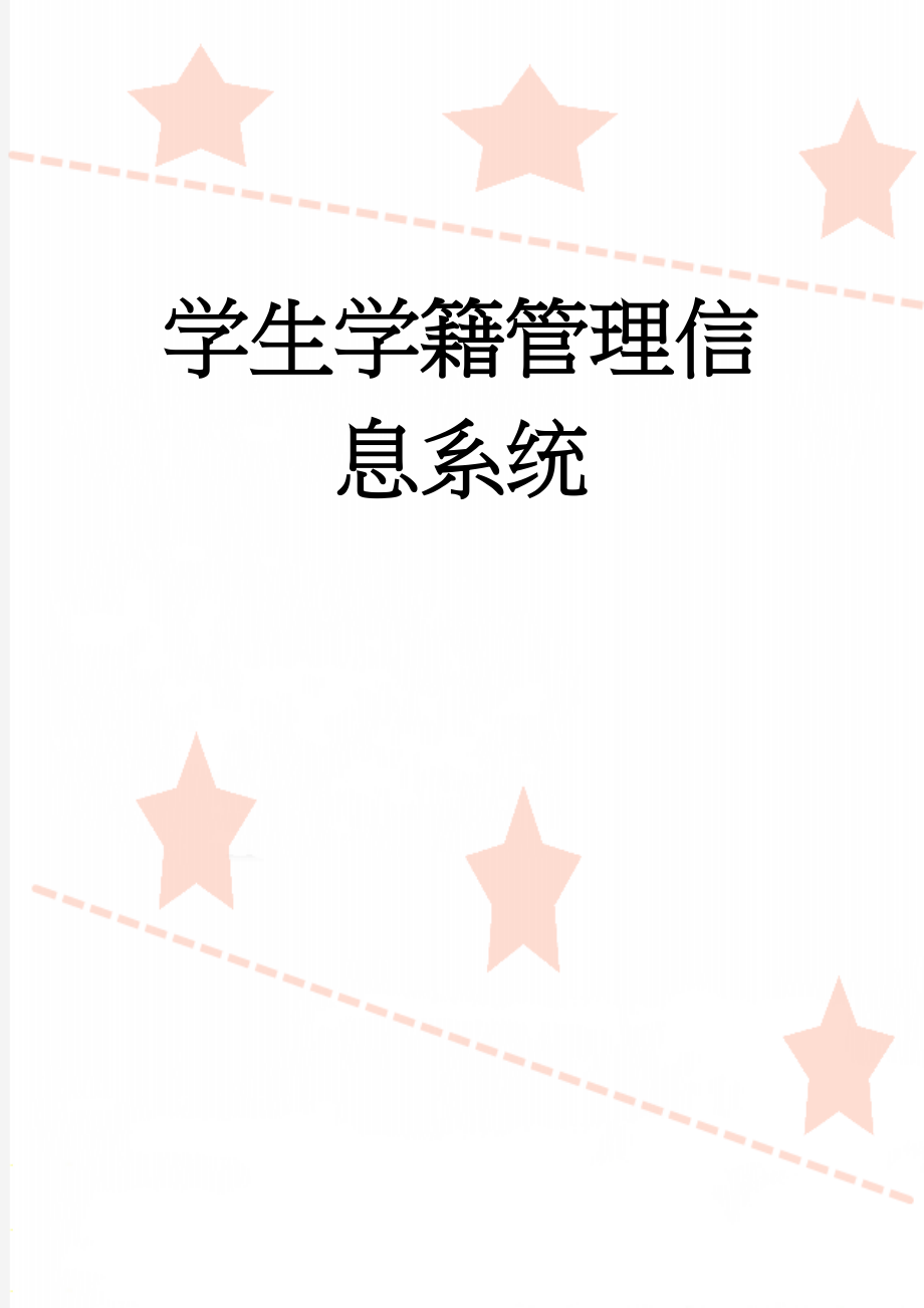 学生学籍管理信息系统(19页).doc_第1页