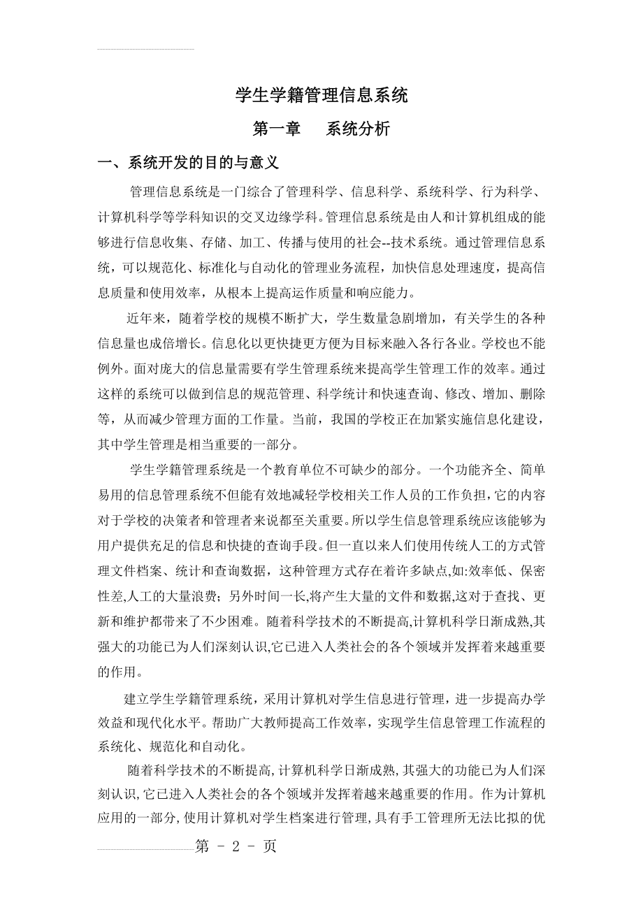 学生学籍管理信息系统(19页).doc_第2页