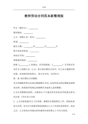 教师劳动合同范本新整理版.docx