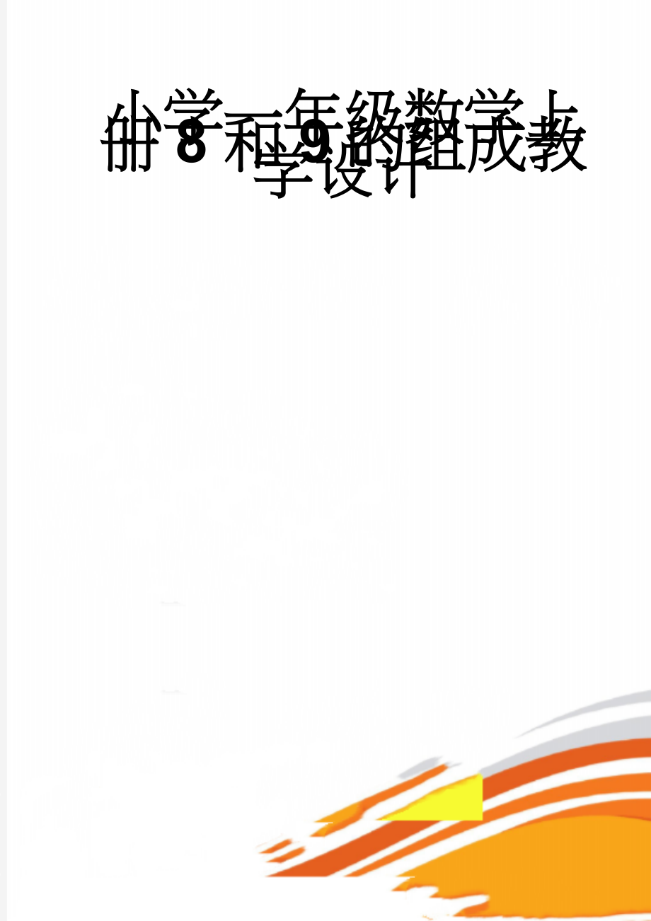 小学一年级数学上册8和9的组成教学设计(4页).doc_第1页