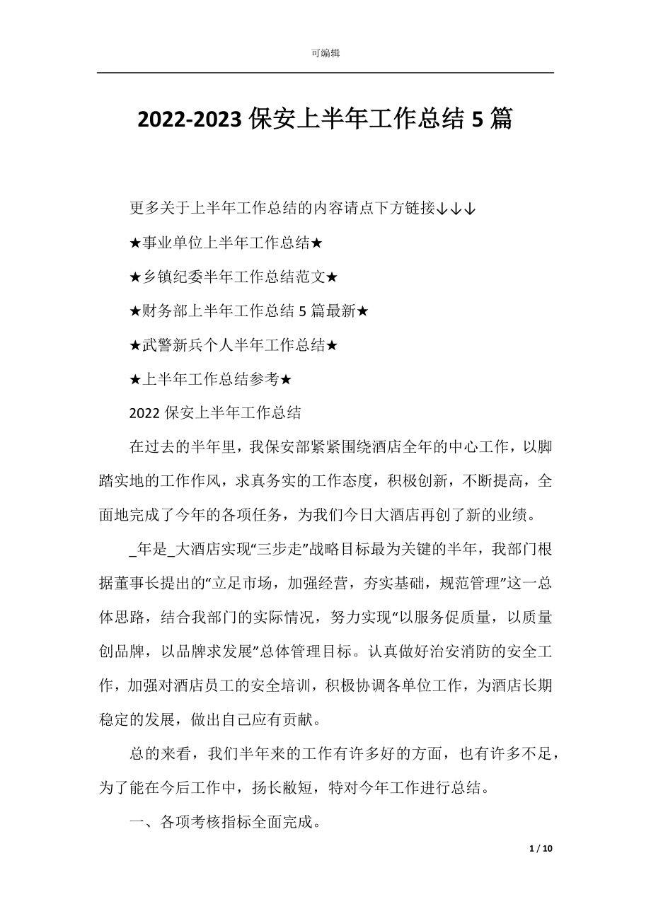 2022-2023保安上半年工作总结5篇.docx_第1页