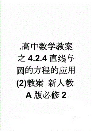 .高中数学教案之4.2.4直线与圆的方程的应用(2)教案 新人教A版必修2(3页)