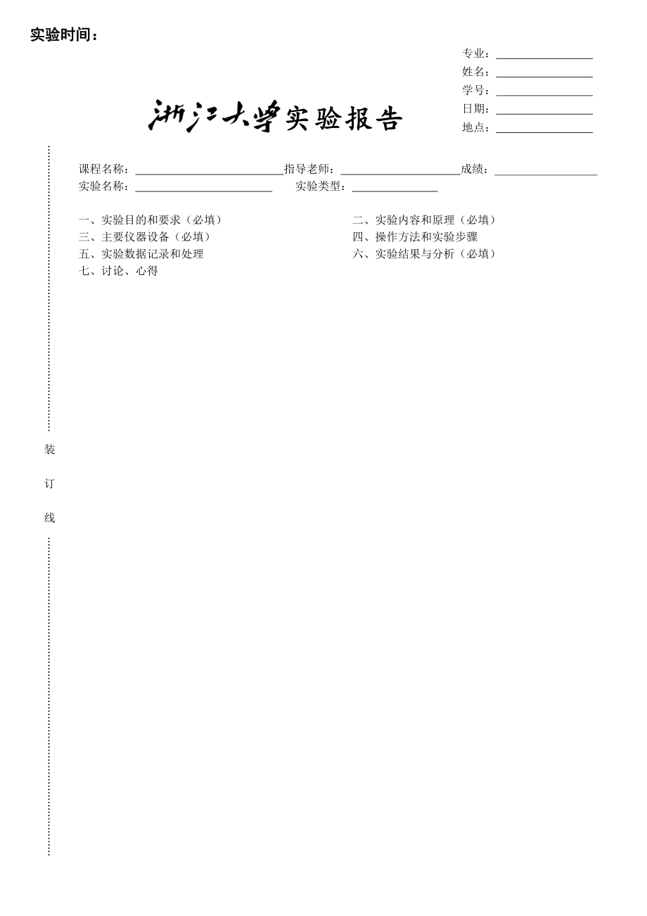 浙江大学实验报告(含装订线等,共12页).doc_第1页