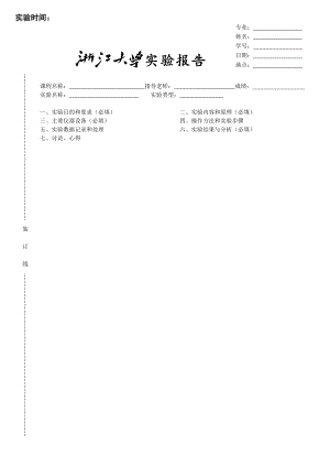 浙江大学实验报告(含装订线等,共12页).doc