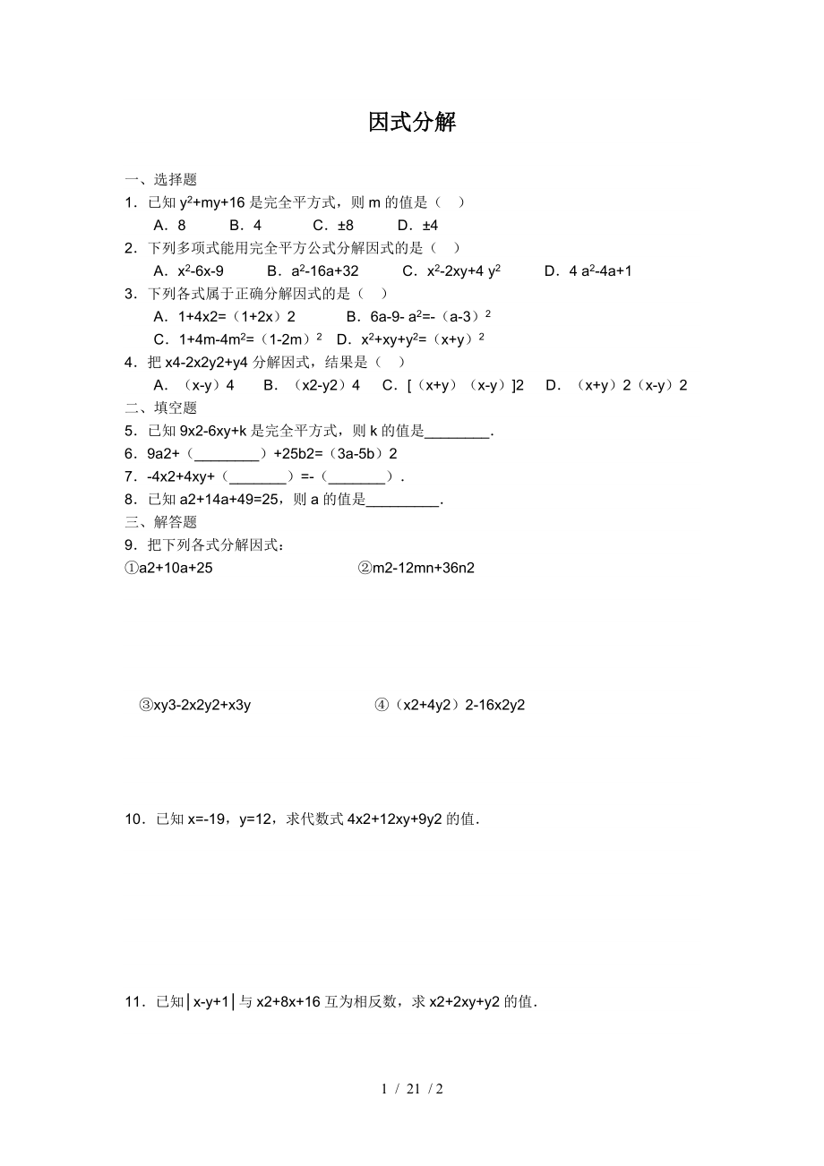 八年级上册数学因式分解人教版练习题及答案.doc_第1页