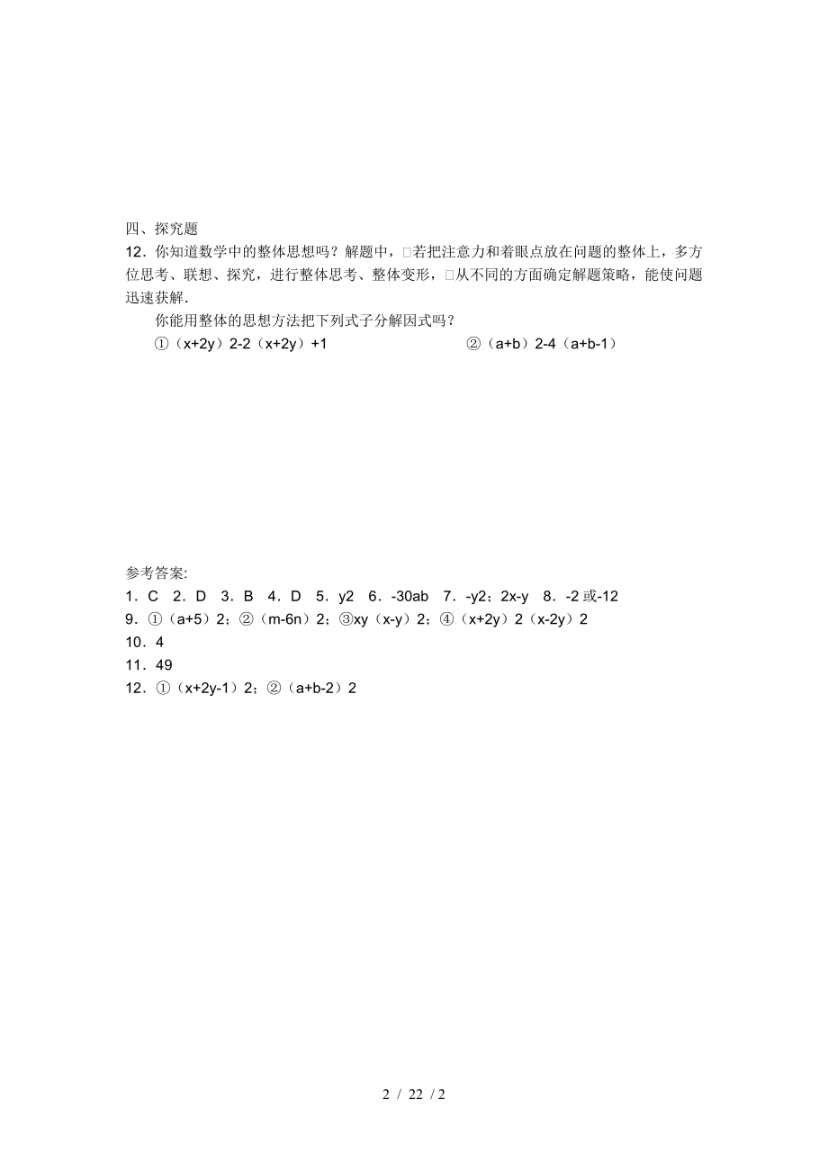 八年级上册数学因式分解人教版练习题及答案.doc_第2页