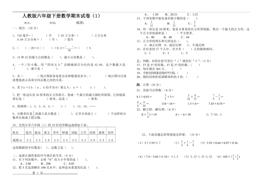 新课标人教版六年级数学下册期末试卷(15套)(31页).doc_第1页