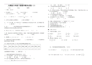 新课标人教版六年级数学下册期末试卷(15套)(31页).doc