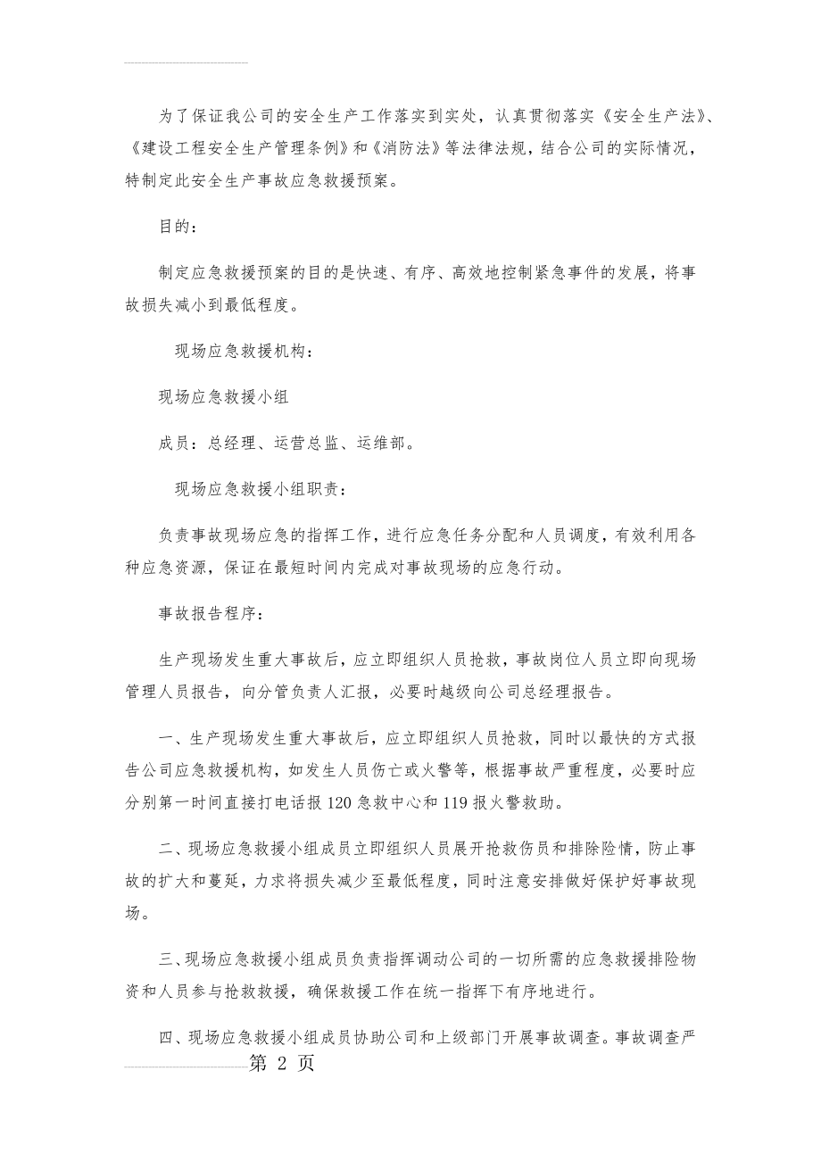 安全事故应急预案(4页).doc_第2页