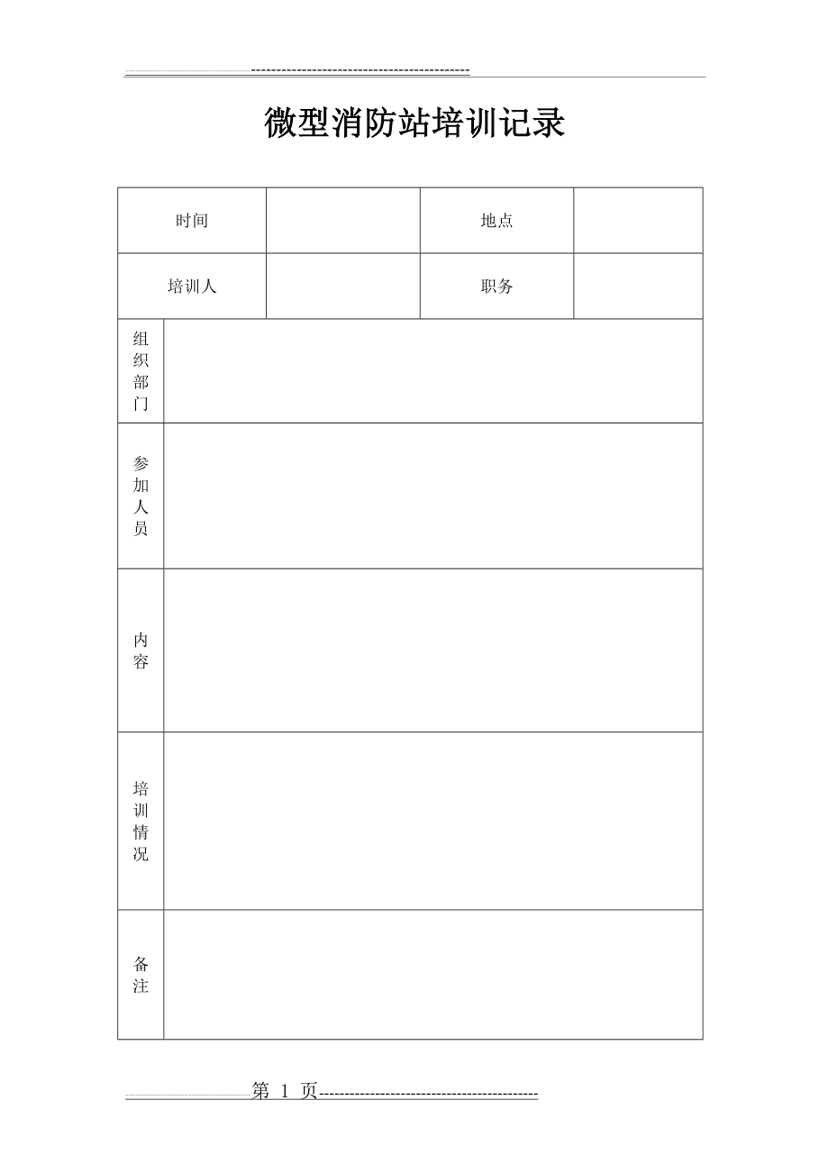 微型消防站培训记录(1页).doc_第1页