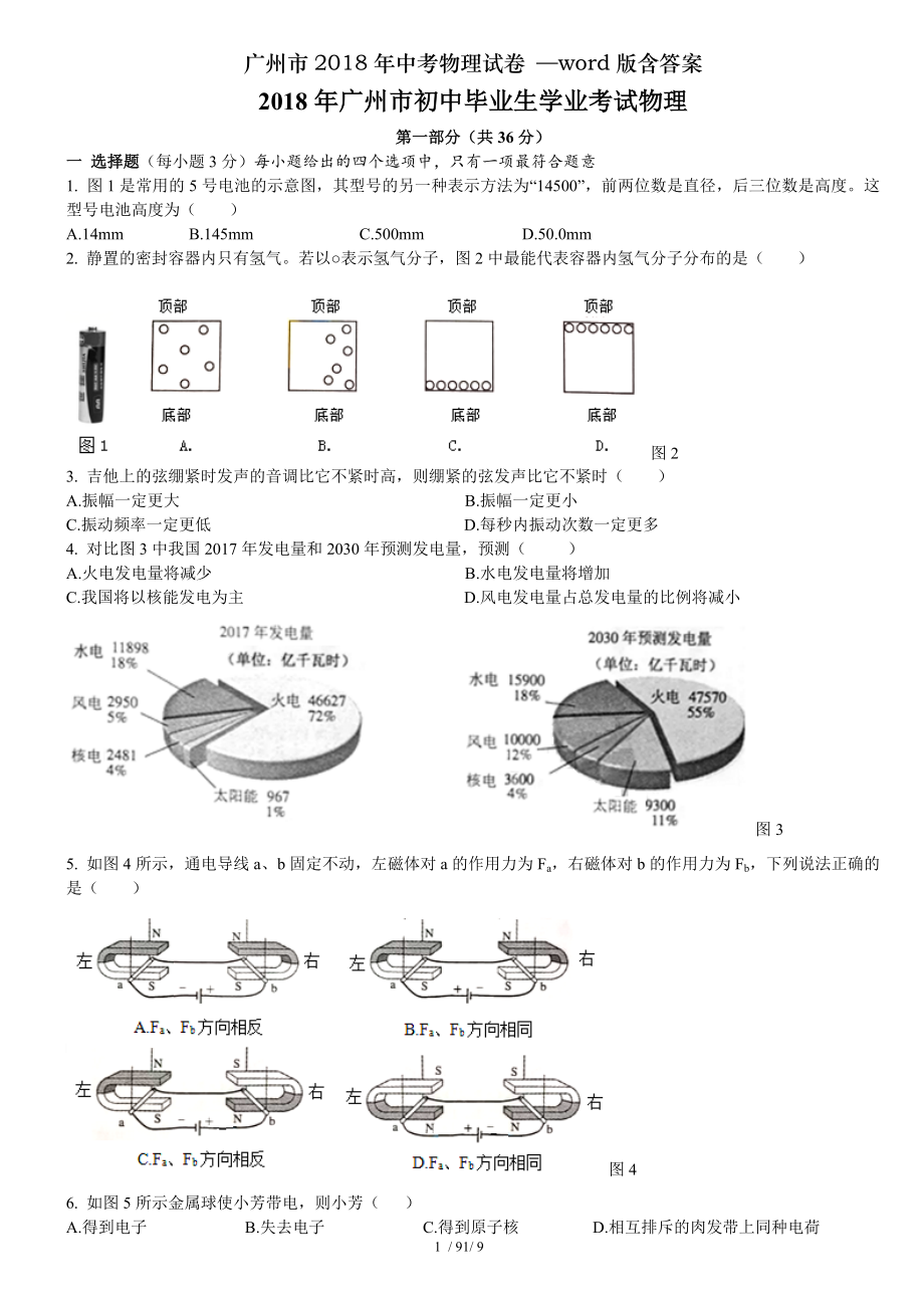 广州市2018年中考物理试卷word版含答案.doc_第1页