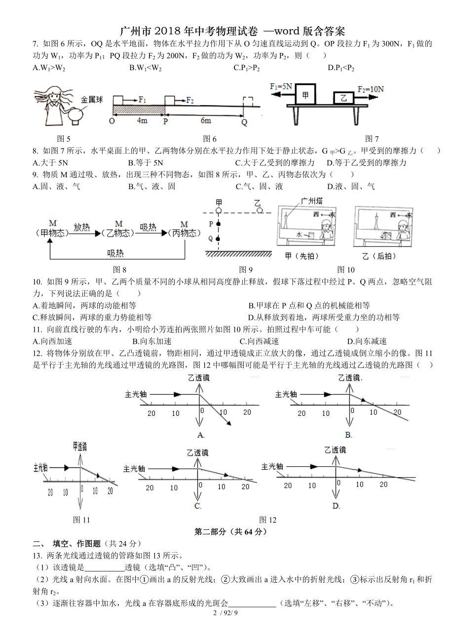 广州市2018年中考物理试卷word版含答案.doc_第2页