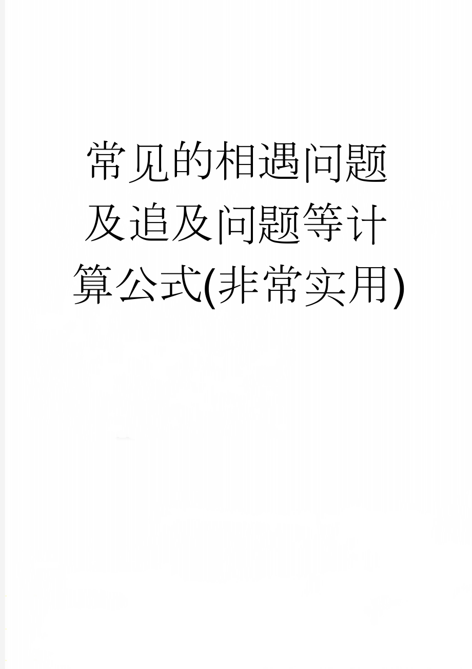 常见的相遇问题及追及问题等计算公式(非常实用)(8页).doc_第1页