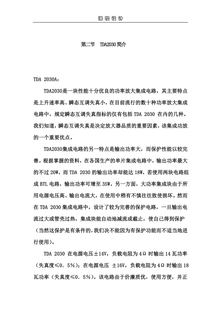 TDA2030型立体声功率放大器设计实验报告,需要的进啦!!!!.doc_第2页