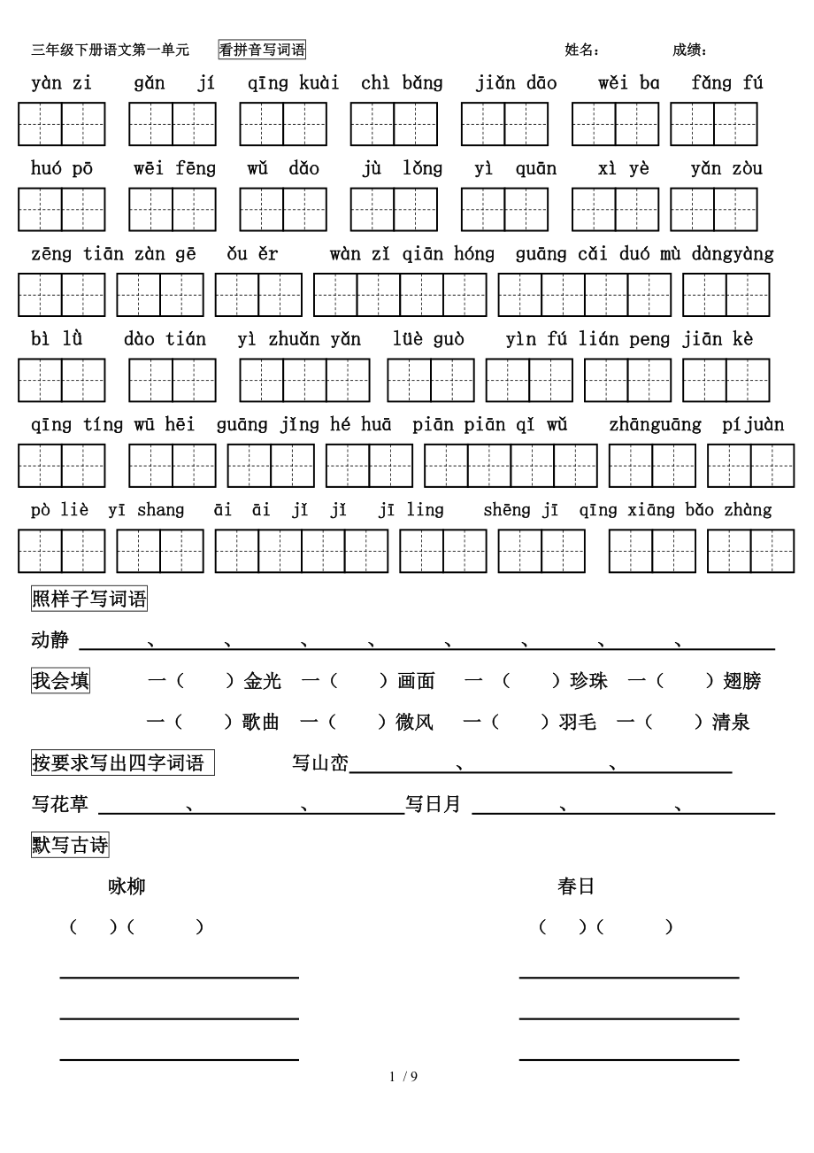 人教版三年级下册语文看拼音写词语带田字格最全.doc_第1页